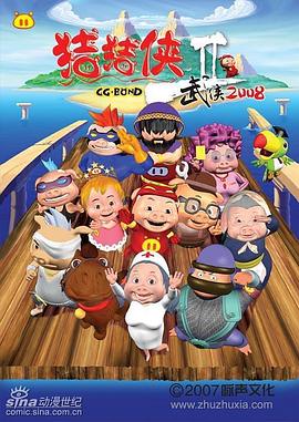 猪猪侠第二部：武侠2008 第01集