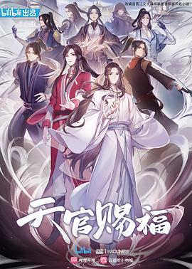 天官赐福 第06集