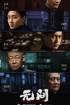 无间2023 第06集