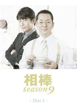 相棒第9季 第18集(大结局)
