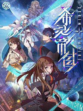 希灵纪元 第01集