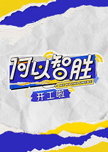 何以“智胜” 开工啦 第1期