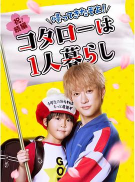 回来了哦！小太郎一个人生活 第01集