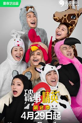破事精英第二季 第17集