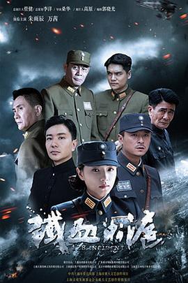 铁血淞沪 第13集