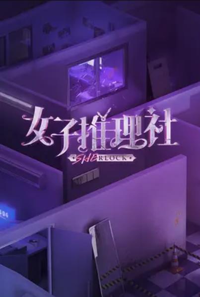 女子推理社 第01集集结篇