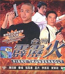 台湾霹雳火 第126集