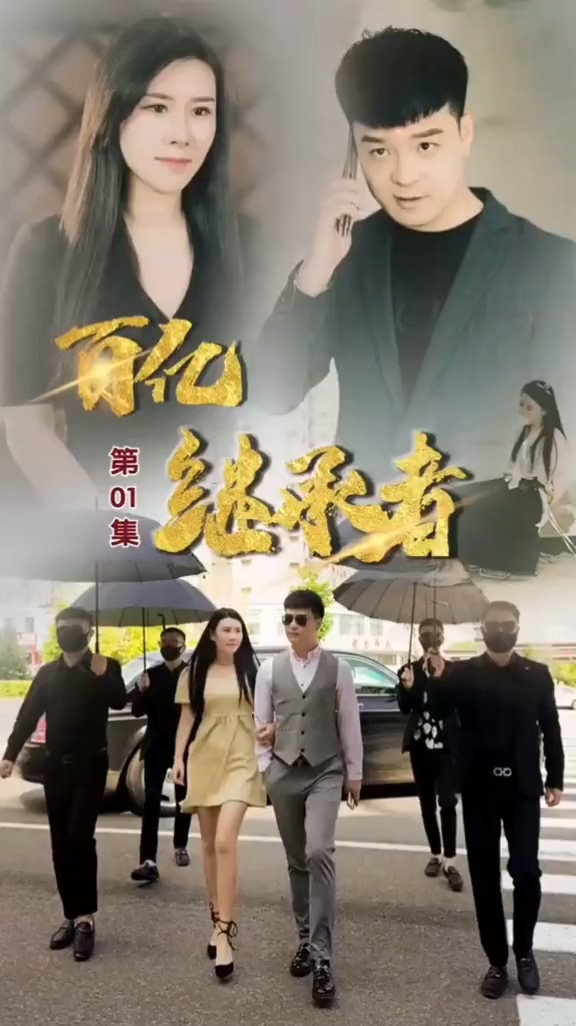 百亿继承者 第19集