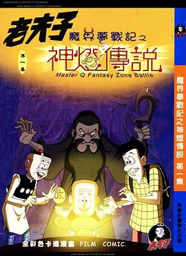 老夫子之魔界梦战记粤语 第01集