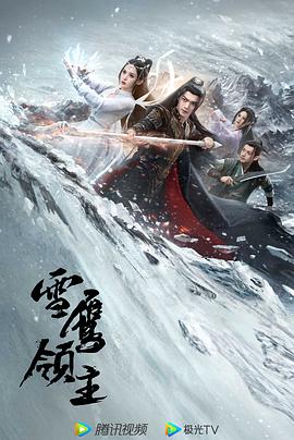 雪鹰领主2023 第28集