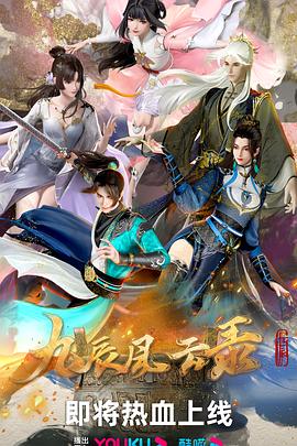九辰风云录 第28集