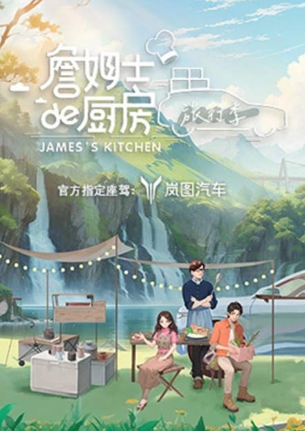 詹姆士的厨房·旅行季 第9期(大结局)