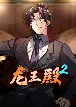 动态漫画·龙王殿第二季 第71集