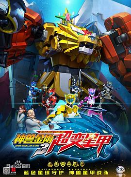 神兽金刚3超变星甲 第38集