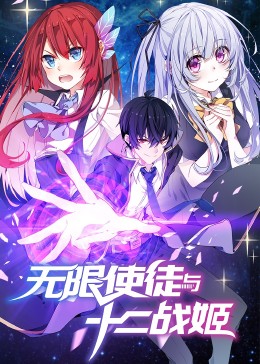 动态漫画·无限使徒与十二战姬 第24集
