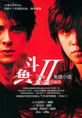 斗鱼第二部 第10集