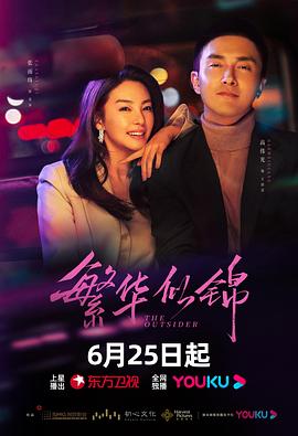 繁华似锦 第16集