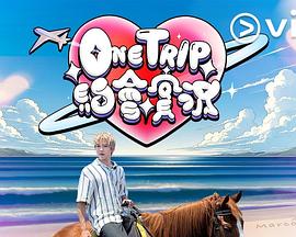 One Trip约会实况 第09集