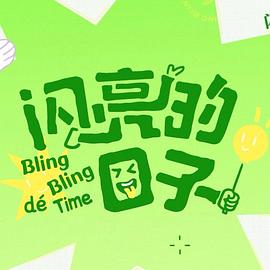 闪亮的日子第五季 第24集