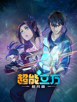 超能立方 第10集
