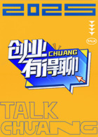 创业有得聊 20250914