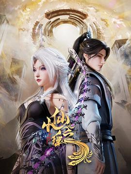 小仙之瑶 第36集