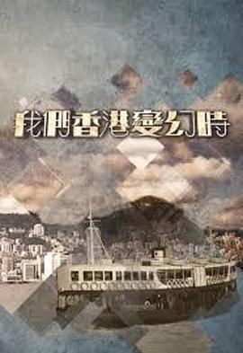 我们香港变幻時 第13集