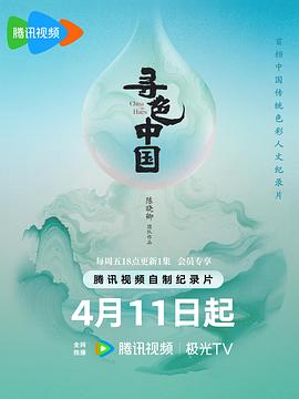 寻色中国 第01集