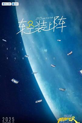 奔跑吧第九季 20250718