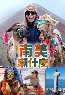 南美潮什么 第01集
