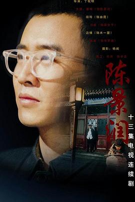 陈景润 第10集