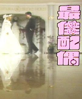 最佳配偶 第01集