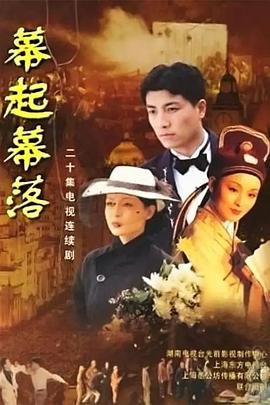 幕起幕落 第01集