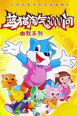 蓝猫淘气3000问之幽默舞台 第01集