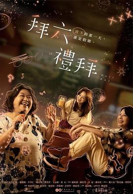 拜六礼拜 第01集