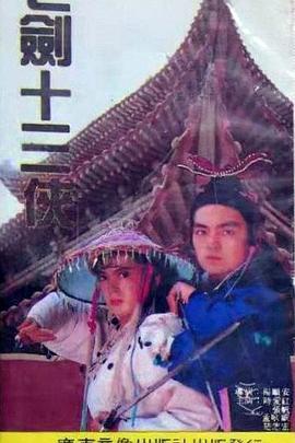 七剑十三侠 第01集