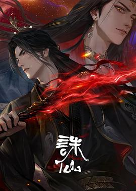 诛仙第三季 第01集