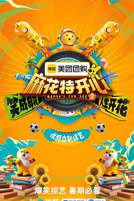 麻花特开心第二季 20250612超前聚会篇