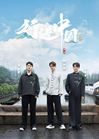 行进中国·山海篇 20250817