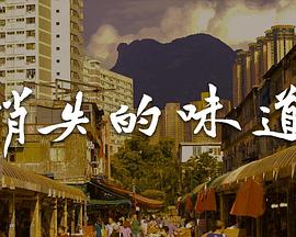 消失的味道 第01集