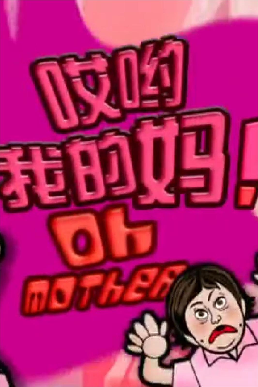 哎哟我的妈！ 第14集