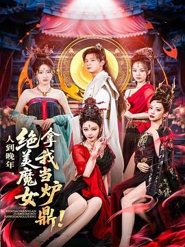 人到晚年，绝美魔女拿我当炉鼎 第08集