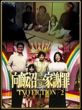 TXQ FICTION 向饭沼一家谢罪 第01集