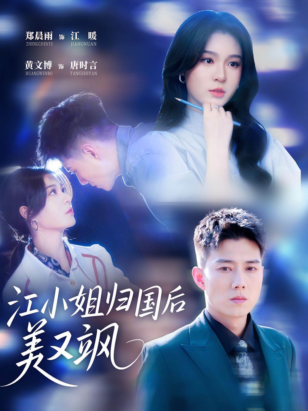 江小姐归国后美又飒 第30集