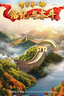 2025开学第一课(大结局)