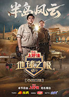 地球之极·侣行第十季 20250902先导片