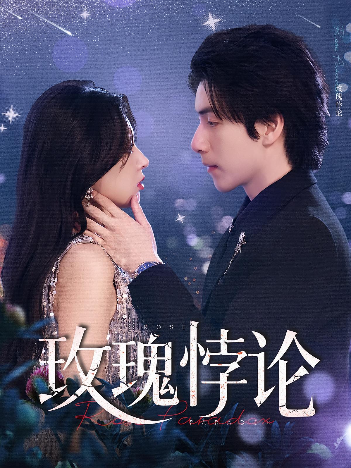 玫瑰悖论 第23集