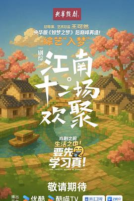 江南·十二场欢聚 20250904上