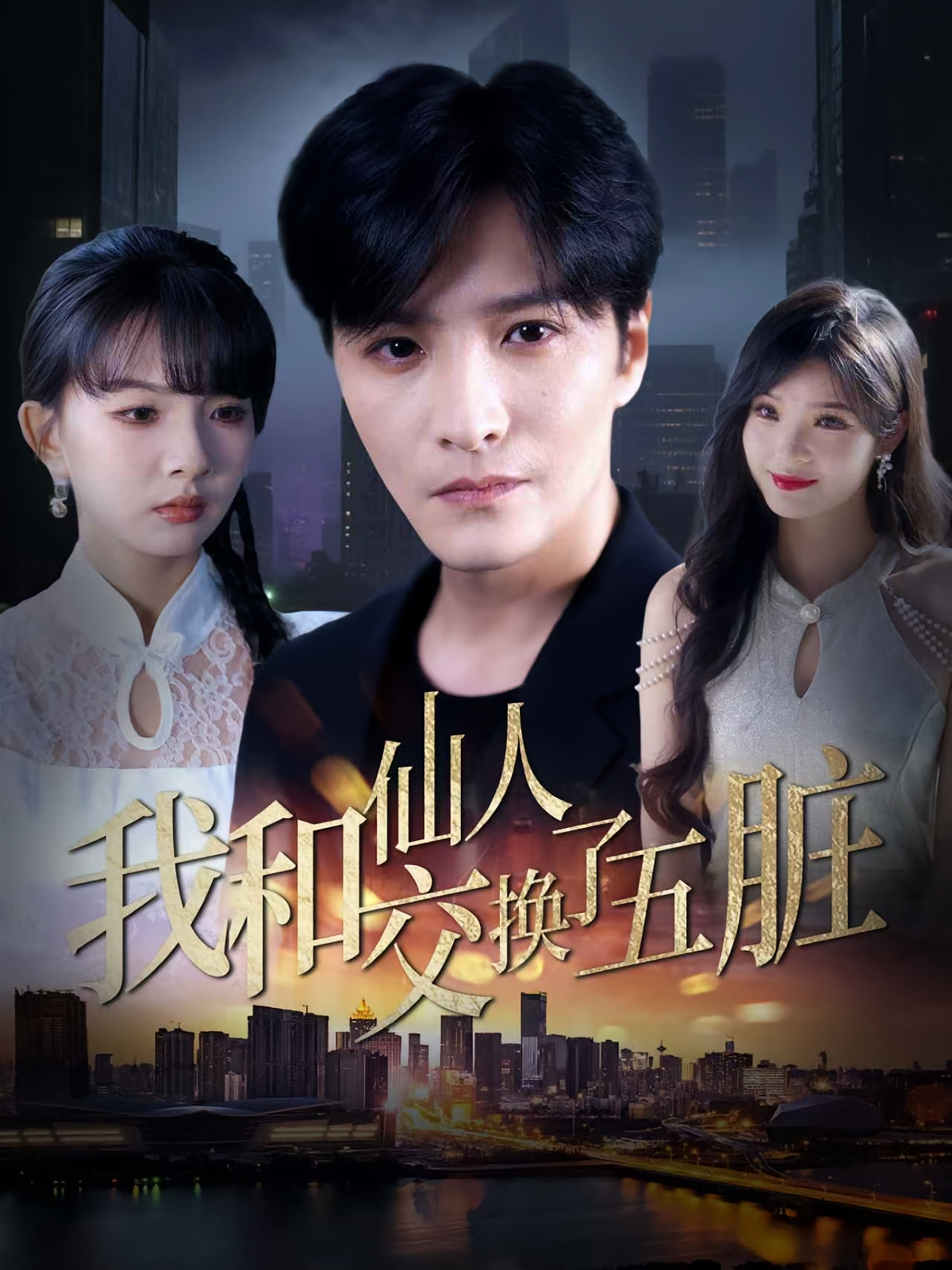 我和仙人交换了五脏 第38集