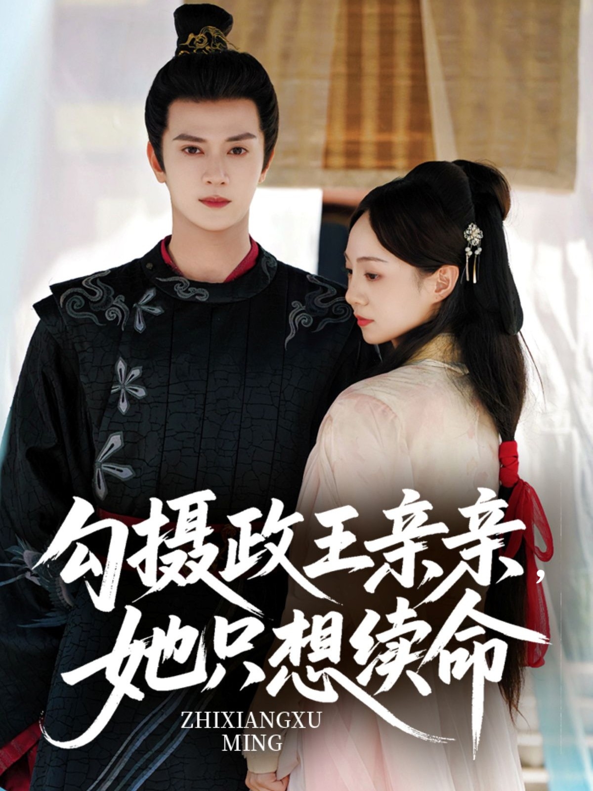 勾摄政王亲亲她只想续命 第01集